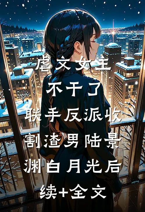 自食毒果惨死后，恨我入骨的父王却悔疯了小圆凤羽全局