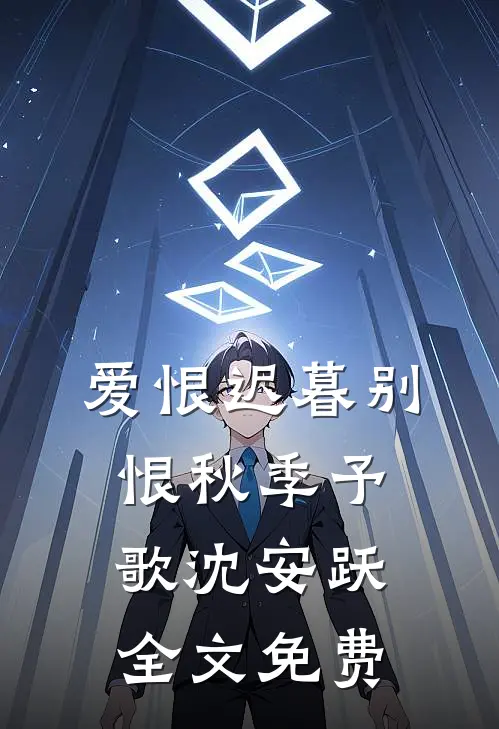 吃饺子用筷子被男友轰出家门，真千金杀疯了阅读