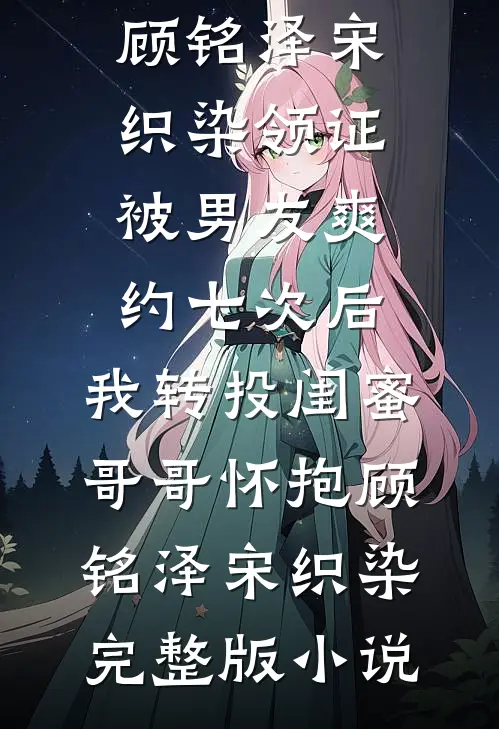 顶级魅魔穿成真千金后，我成了京圈太子爷的心尖宠全文免费阅读