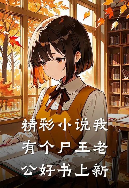 精彩小说我有个尸王老公好书上新