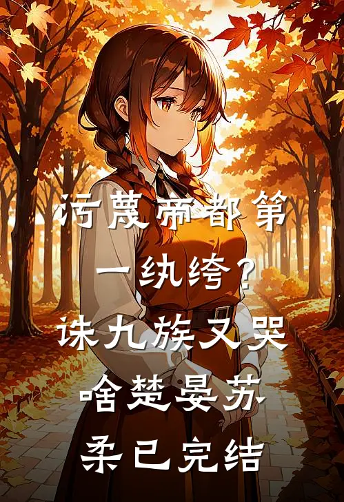 贵门悍娘子的小说
