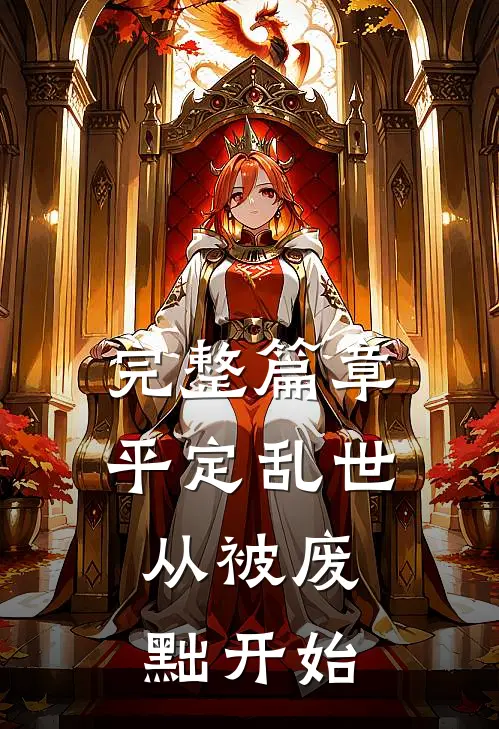 完整篇章平定乱世：从被废黜开始