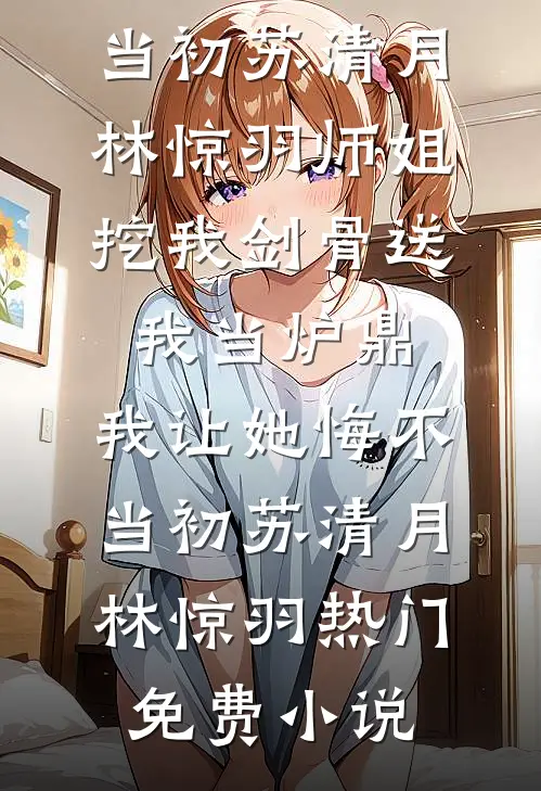 未婚妻包里多出一片用完的蓝色药丸，我笑了