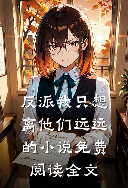 反派我只想离他们远远的小说免费阅读全文