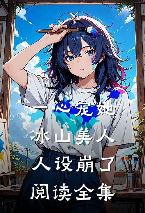 一心宠她，冰山美人人设崩了阅读全集