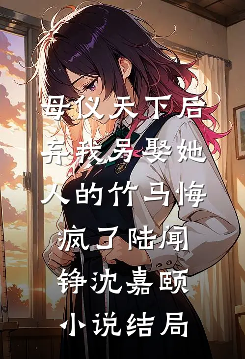 为了青梅，老公骗我签下离婚协议程母青梅全文