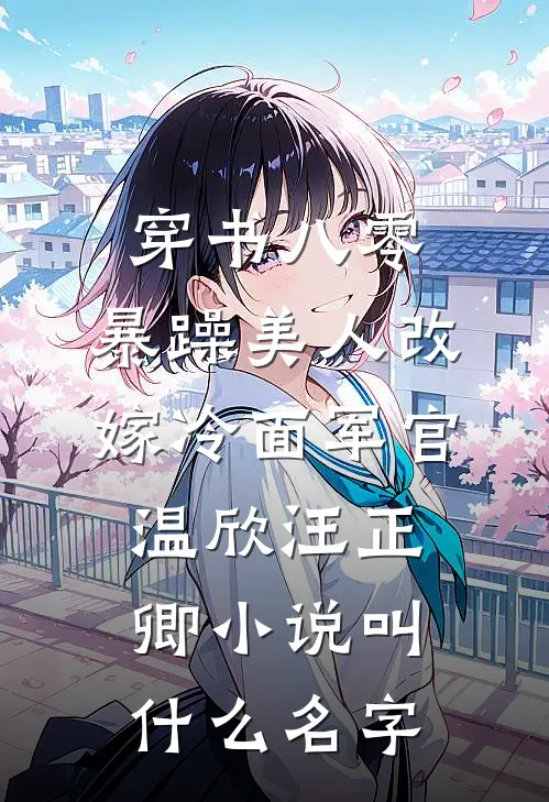 听说初恋是男人绝杀后，我和老公离婚了完整作品