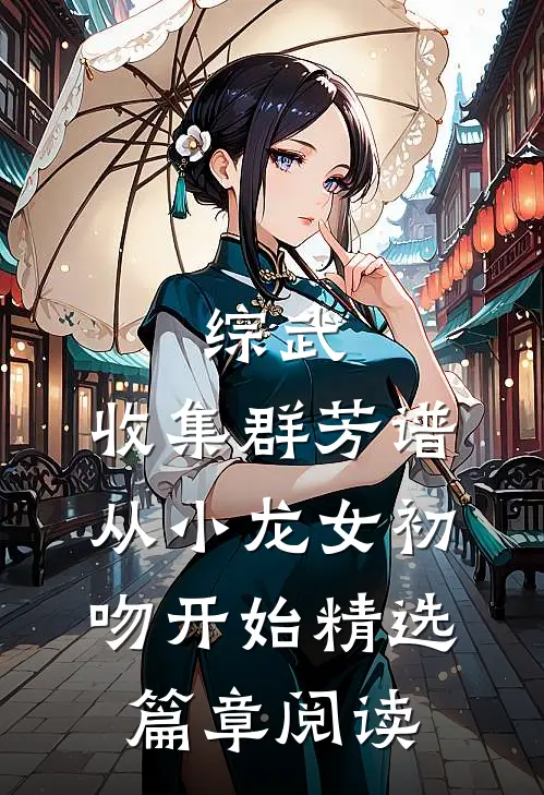 综武：收集群芳谱，从小龙女初吻开始精选篇章阅读