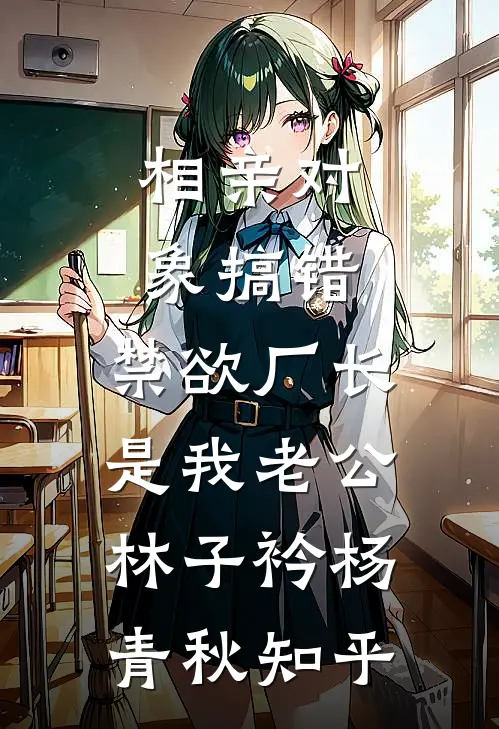 弟弟订婚后，我成了私生女结局+后续