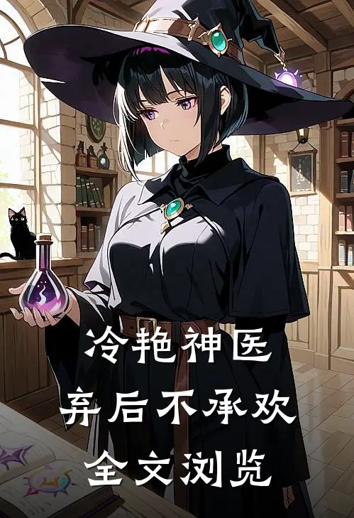 冷艳神医：弃后不承欢全文浏览
