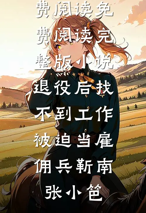 女频世界来了个杀神秦天沈言心番外