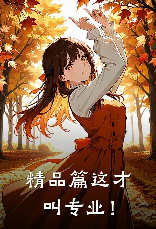 精品篇这才叫专业！