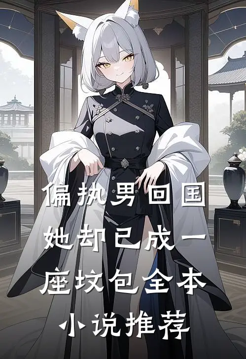 偏执男回国：她却已成一座坟包全本小说推荐