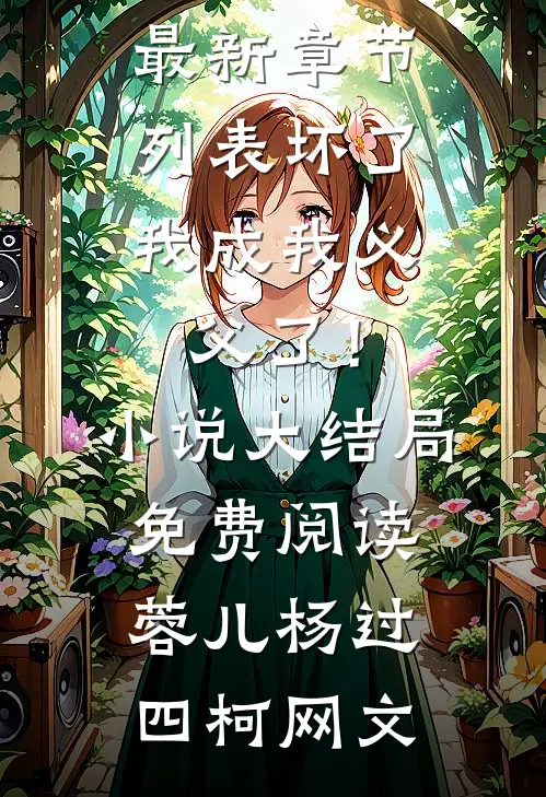 说好的合作，大佬怎么真爱上了！精品推荐