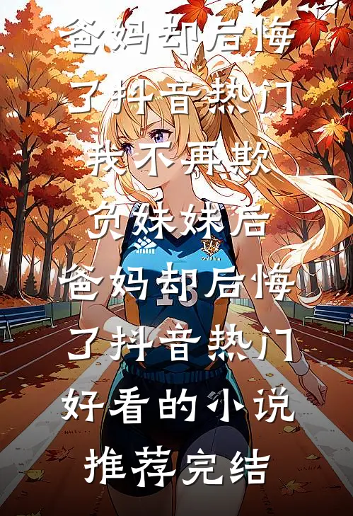 新来的同事是超绝雌竞女，我反手打脸她试读