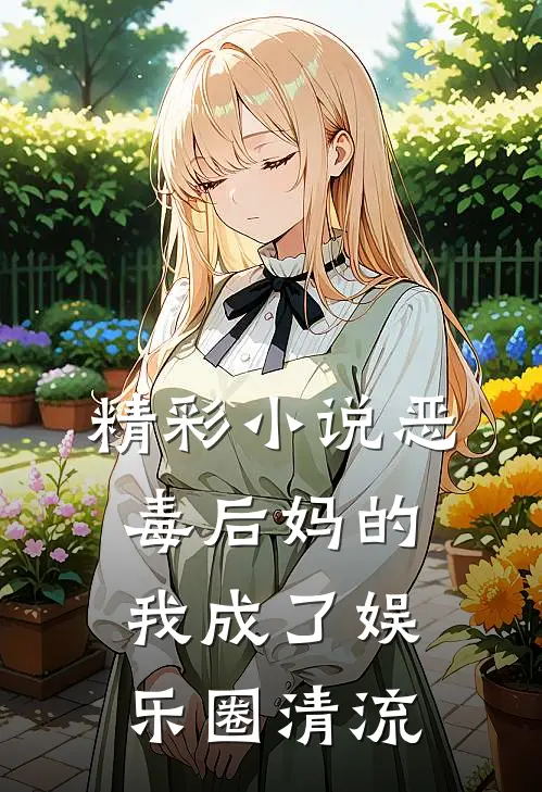 精彩小说恶毒后妈的我成了娱乐圈清流