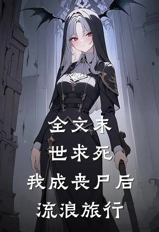 全文末世求死：我成丧尸后流浪旅行