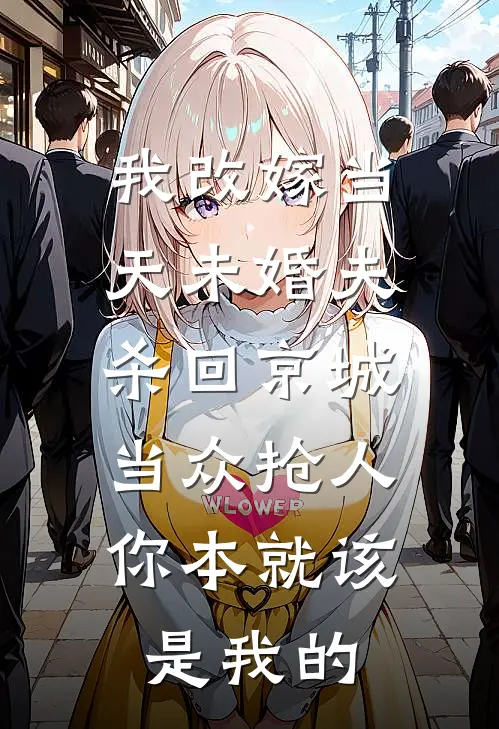 让你爱我，是我自杀式的挑战全文免费阅读