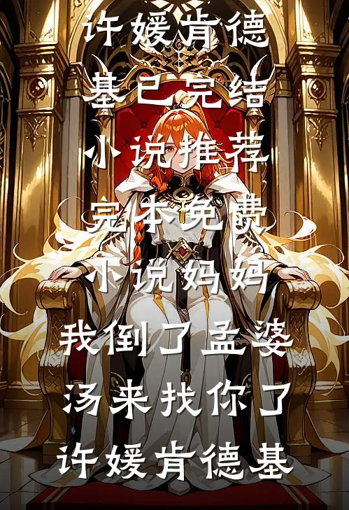 全族供我科举路，我赠族犬诰命身精修版