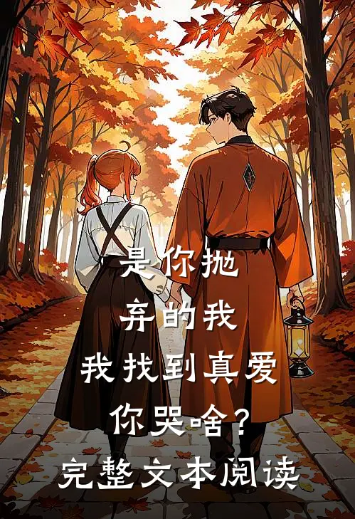 是你抛弃的我，我找到真爱你哭啥？完整文本阅读