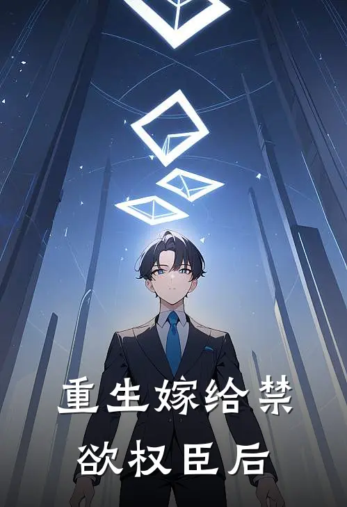重生嫁给禁欲权臣后