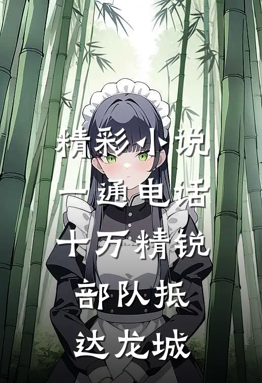 精彩小说一通电话，十万精锐部队抵达龙城