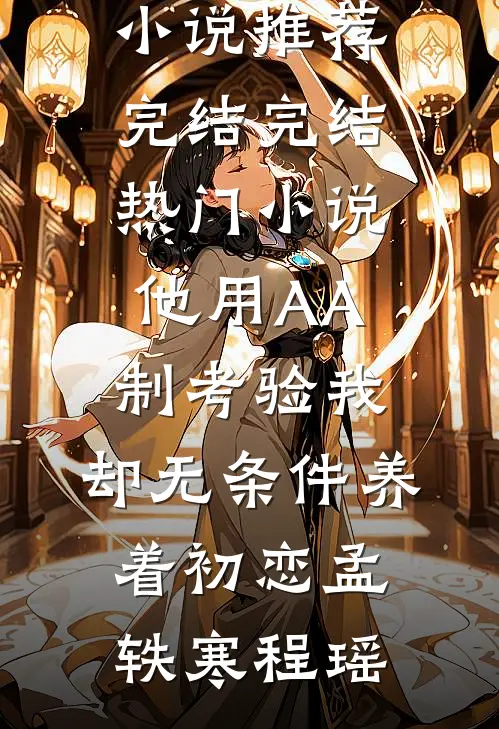 他们让我抱孩子，孩子却死在我怀里短篇