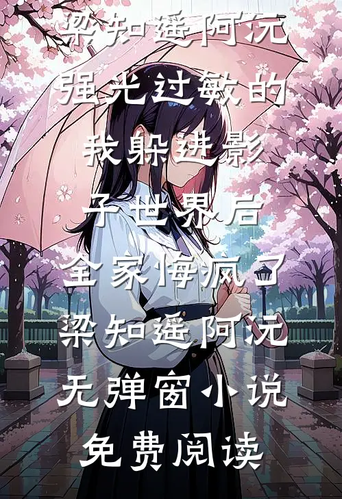 青山不语故人书全本小说推荐