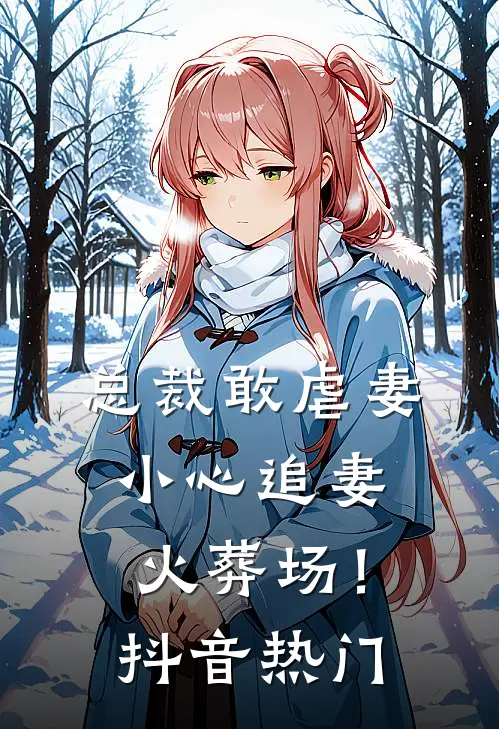 总裁敢虐妻，小心追妻火葬场！抖音热门