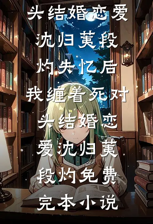 父母隐瞒的真相，娃说漏嘴了火爆小说