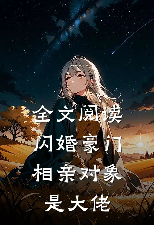 全文阅读闪婚豪门：相亲对象是大佬