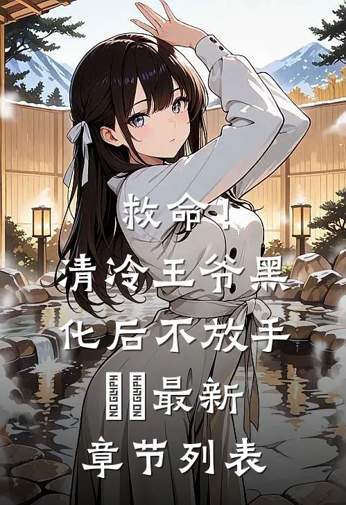 小乖乖重生后，被阴湿霸总缠上了无删减+无广告