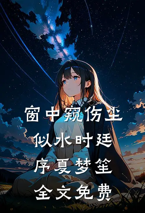 琴弦崩断，皆是余音