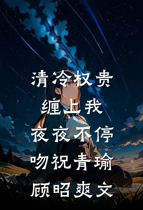 她再也不想见到我在线