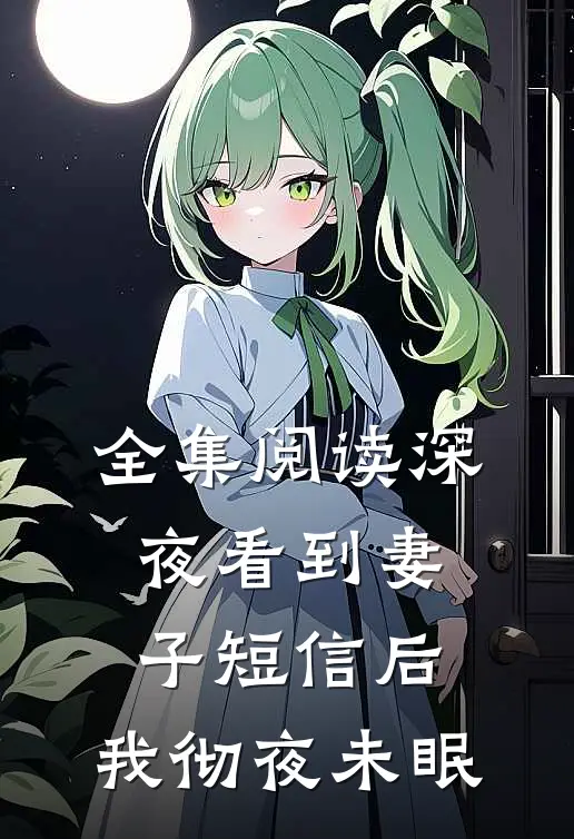 全集阅读深夜看到妻子短信后，我彻夜未眠