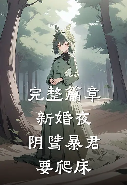 完整篇章新婚夜，阴骘暴君要爬床
