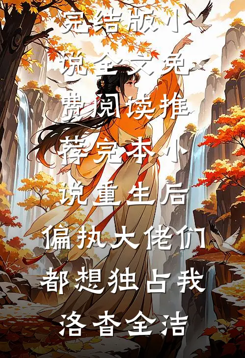 要什么竹马，哥哥的兄弟更好亲叶昭然顾洵全文