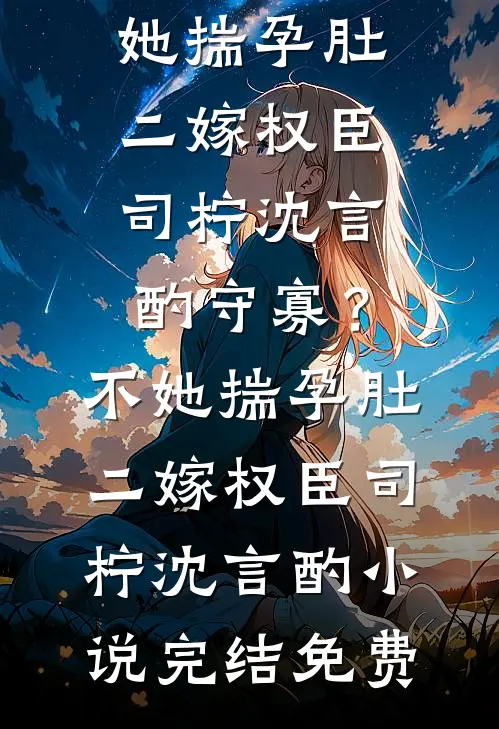 因锦鲤体质嫁入豪门，重生后我转嫁他悔疯了莫晟渊沈若雨后续+全文