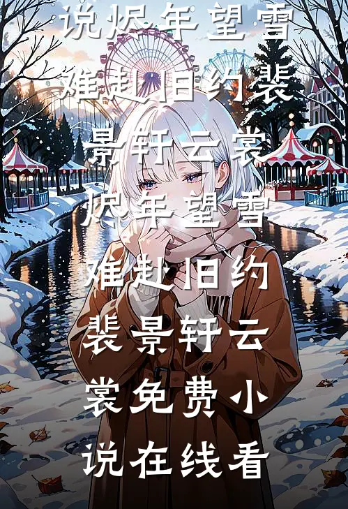 残荷听雨念旧年精品推荐