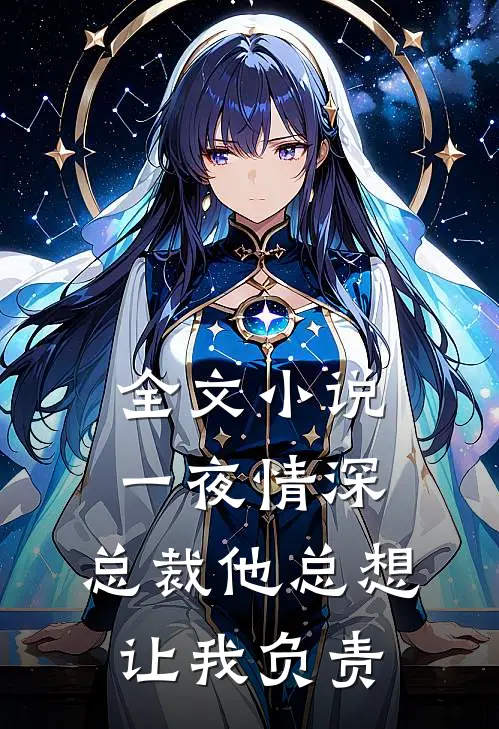 全文小说一夜情深：总裁他总想让我负责