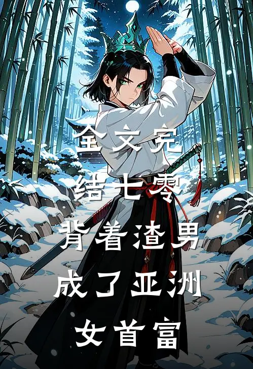 全文完结七零：背着渣男成了亚洲女首富