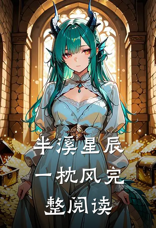 七年的爱，止于表象全文免费阅读