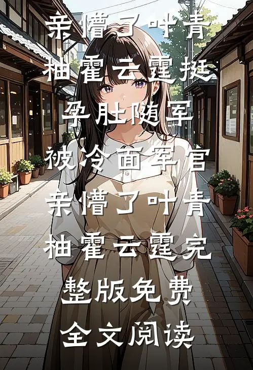 丁克老婆为救白血病私生子怀二胎后，我断情远走无弹窗