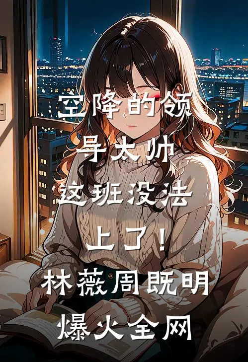 重生之林如海——开局给贾府送钟，我把红楼杀穿了