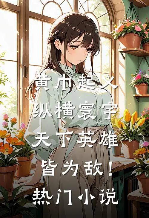 黄巾起义：纵横寰宇，天下英雄皆为敌！热门小说