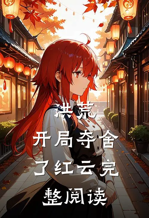 洪荒：开局夺舍了红云完整阅读
