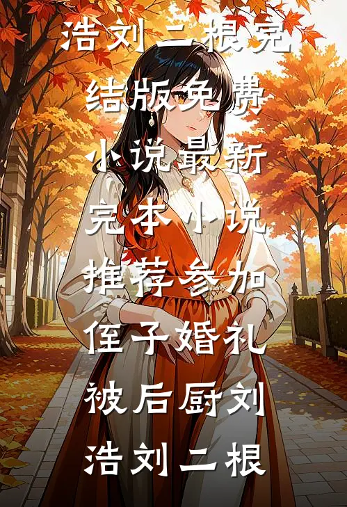 孤山寒月，照南泽水深
