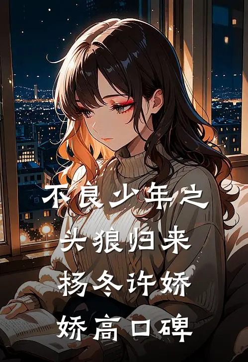 重生换亲，渣男前夫追悔莫及前言+后续