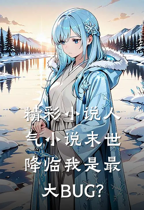 精彩小说人气小说末世降临我是最大BUG?