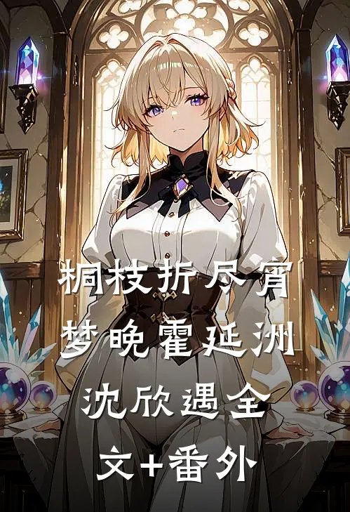 西楼月落未逢卿大结局
